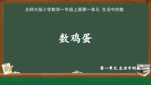 北师大版一年级数学上册第一单元生活中的数《数鸡蛋》示范教学课件