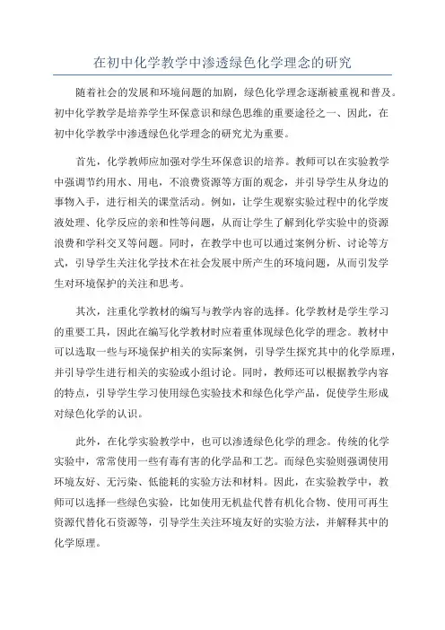 在初中化学教学中渗透绿色化学理念的研究