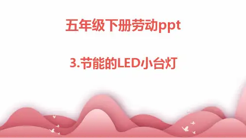 3.节能的LED小台灯---五年级劳动下册PPT(人民版)
