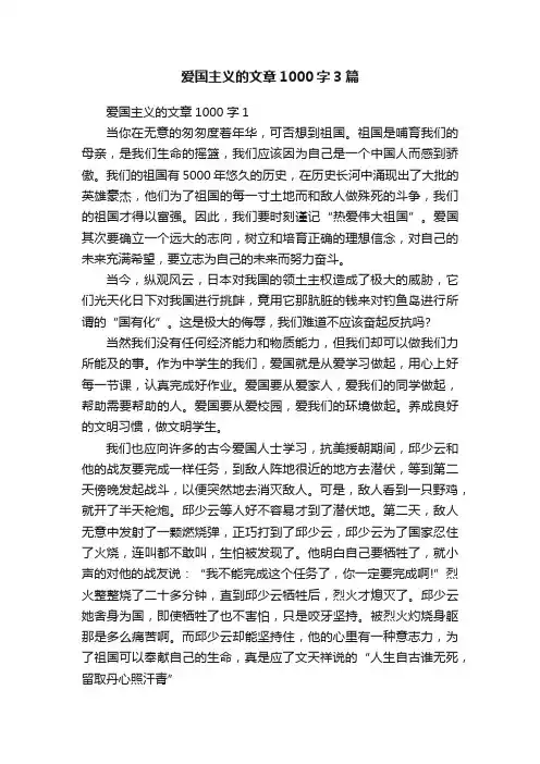 爱国主义的文章1000字3篇