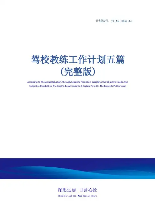 驾校教练工作计划五篇(完整版)