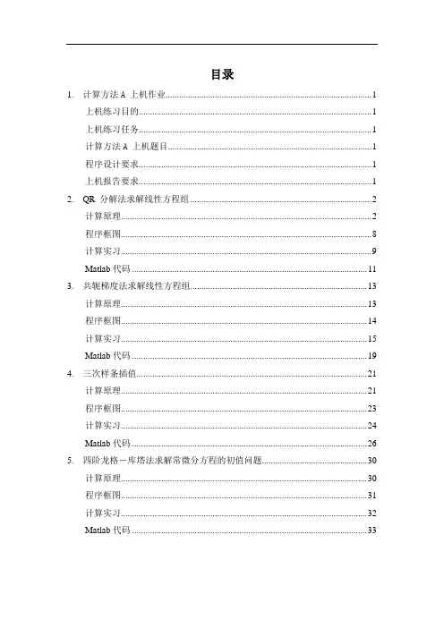 计算方法上机题目