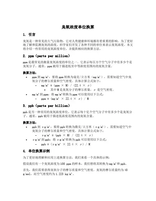 臭氧浓度单位换算