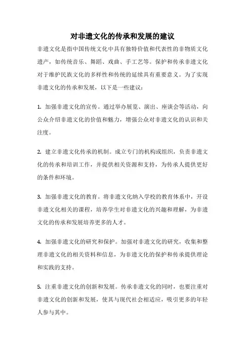 对非遗文化的传承和发展的建议