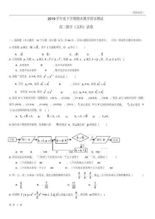 精品2019学年高二数学下学期期末考试试题文新人教版(2)