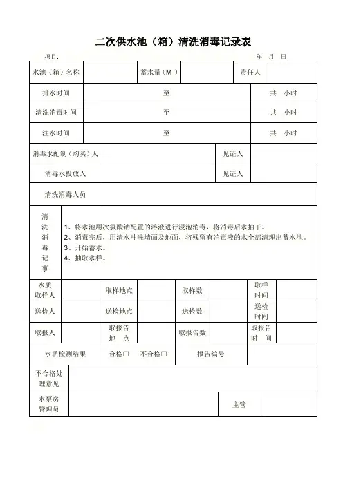 二次供水清洗消毒记录表