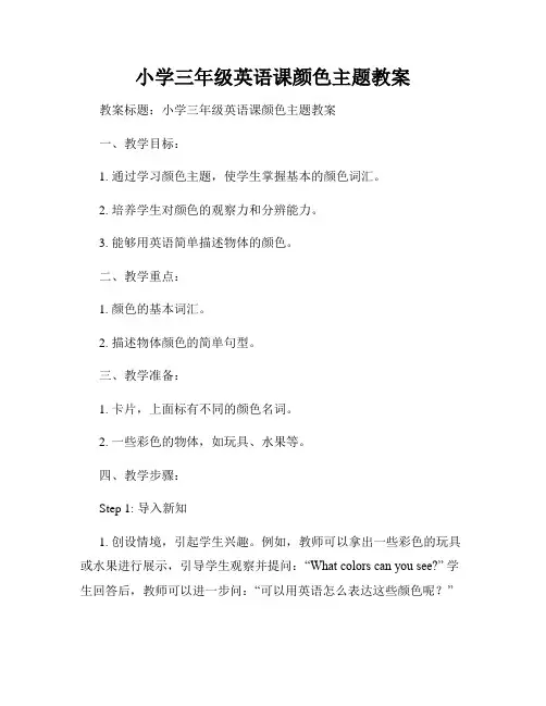 小学三年级英语课颜色主题教案