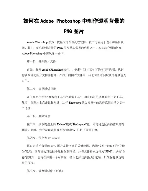 如何在Adobe Photoshop中制作透明背景的PNG图片