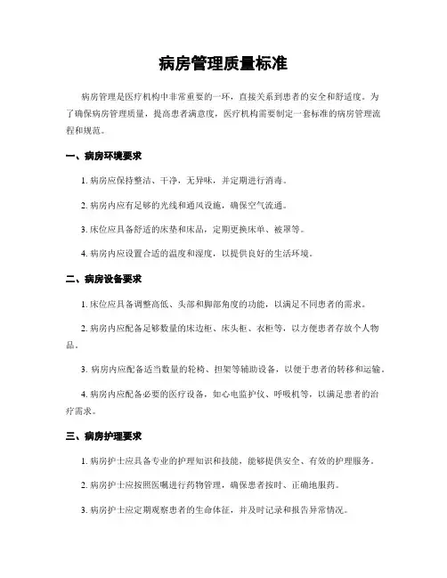 病房管理质量标准