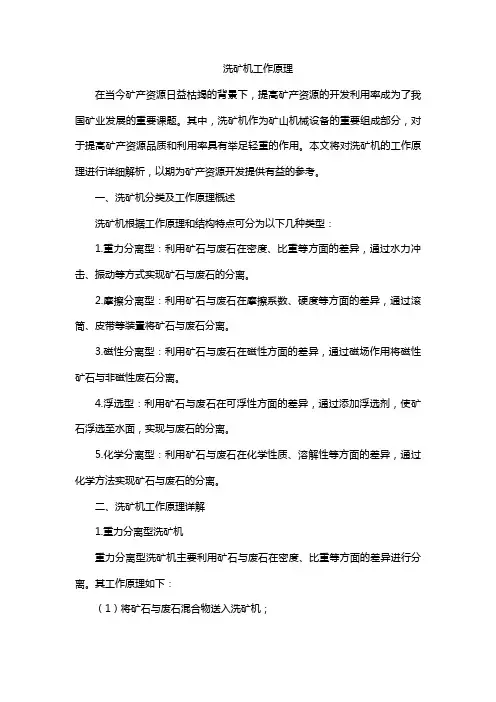 洗矿机工作原理