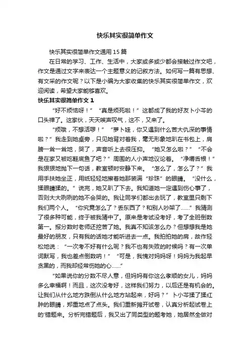 快乐其实很简单作文通用15篇