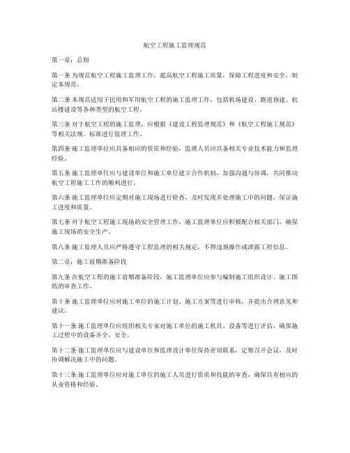 航空工程施工监理规范