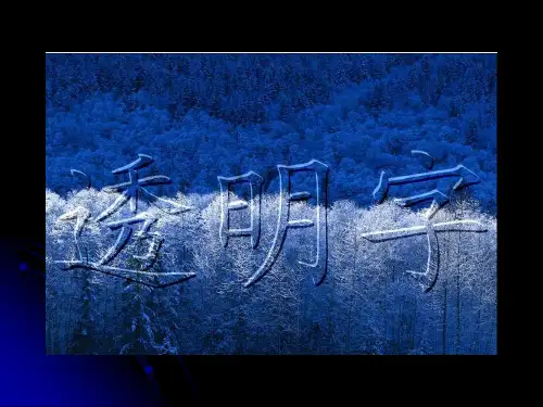 如何制作透明字