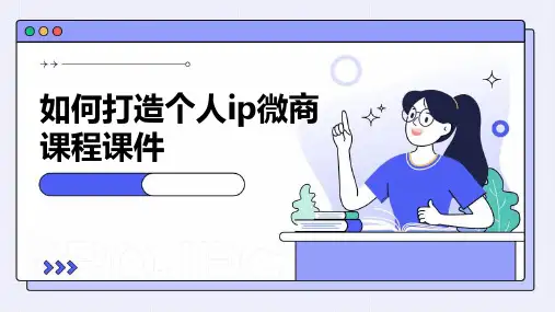 如何打造个人ip微商课程课件
