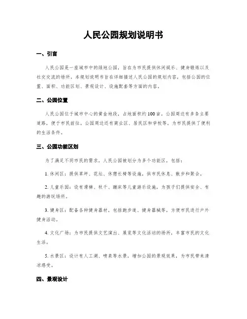 人民公园规划说明书