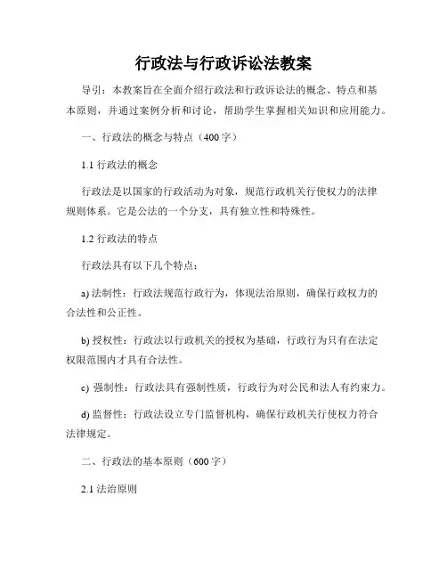 行政法与行政诉讼法教案