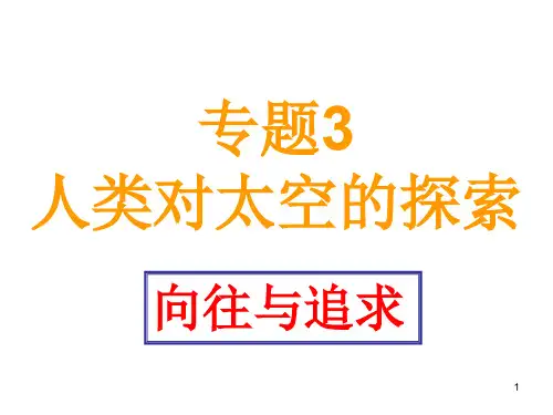 人类对太空的探索PPT演示课件