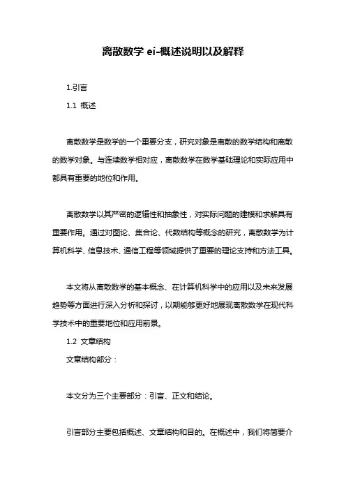 离散数学ei-概念解析以及定义