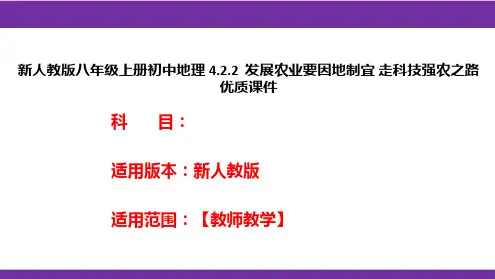 新人教版八年级上册初中地理4.2.2发展农业要因地制宜走科技强农之路优质课件
