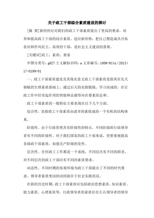 关于政工干部综合素质建设的探讨