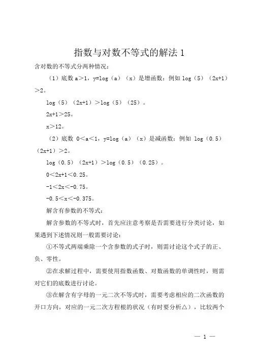指数与对数不等式的解法1