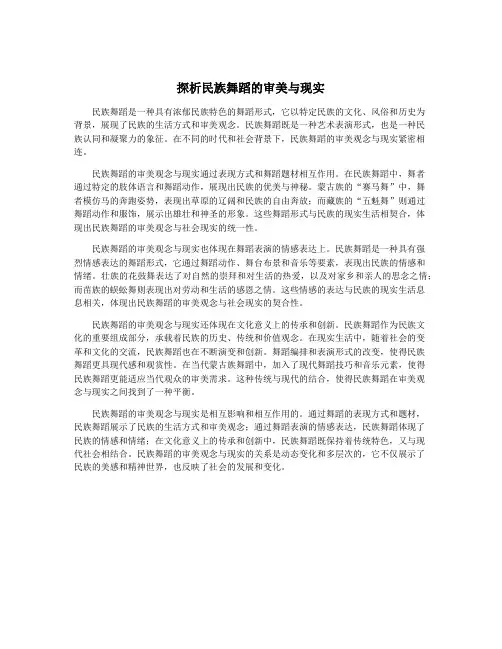 探析民族舞蹈的审美与现实