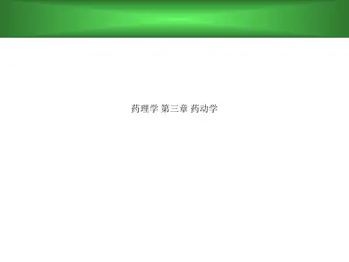药理学 第三章 药动学