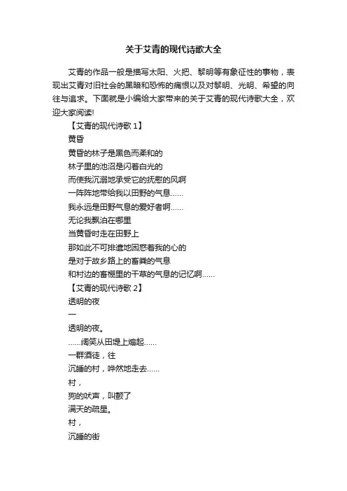 关于艾青的现代诗歌大全
