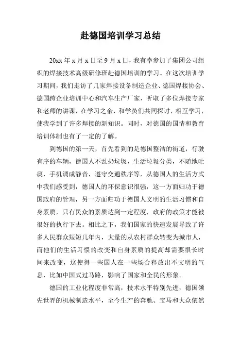 赴德国培训学习总结