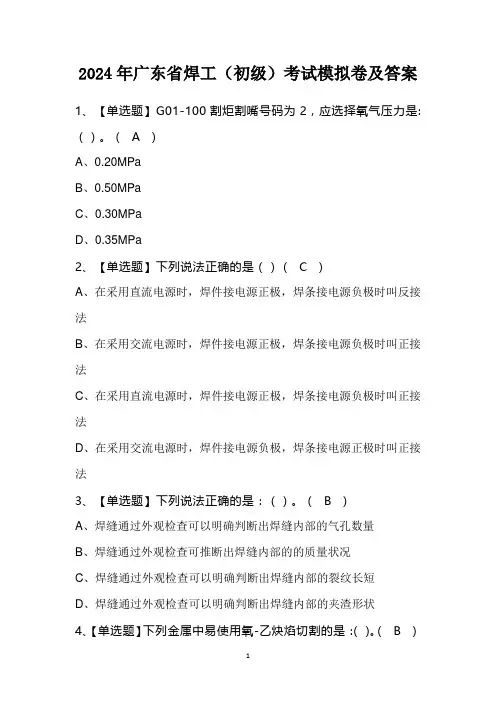 2024年广东省焊工(初级)考试模拟卷及答案