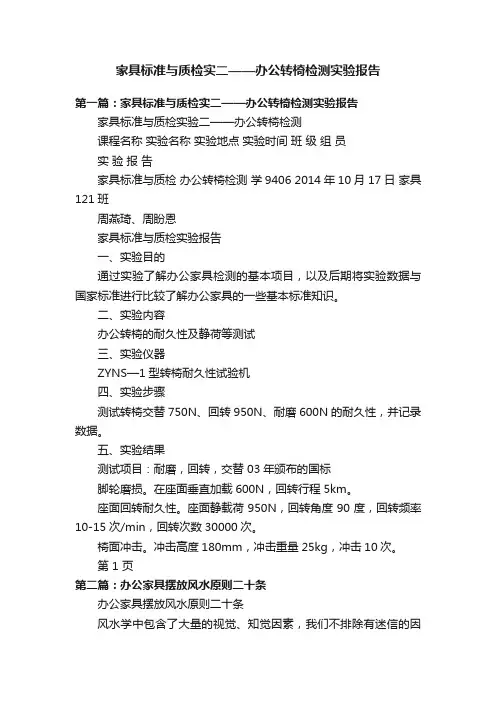 家具标准与质检实二——办公转椅检测实验报告