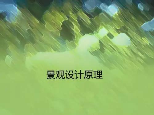 景观设计原理精品PPT课件