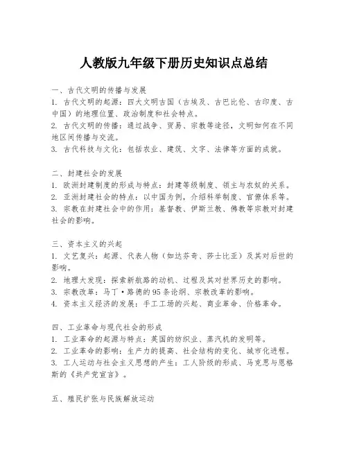 人教版九年级下册历史知识点总结