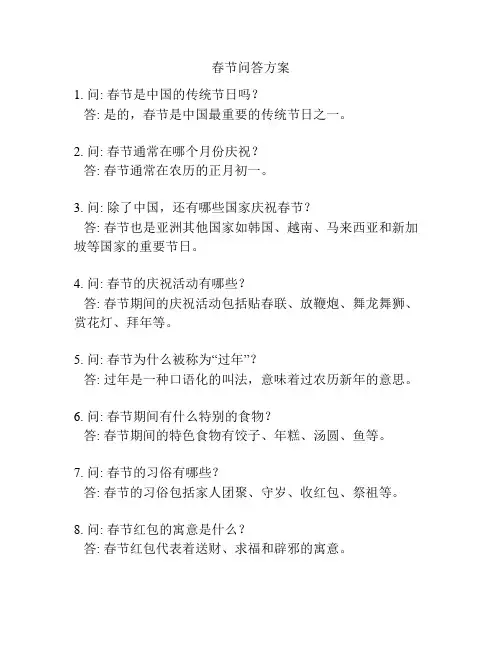 春节问答方案
