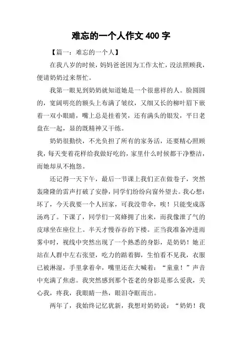 难忘的一个人作文400字