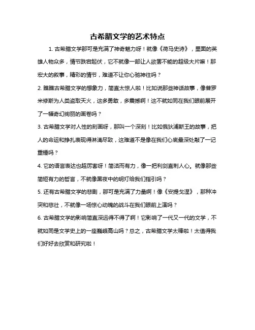 古希腊文学的艺术特点
