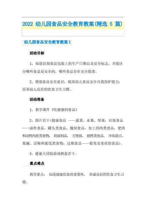 2022幼儿园食品安全教育教案(精选5篇)