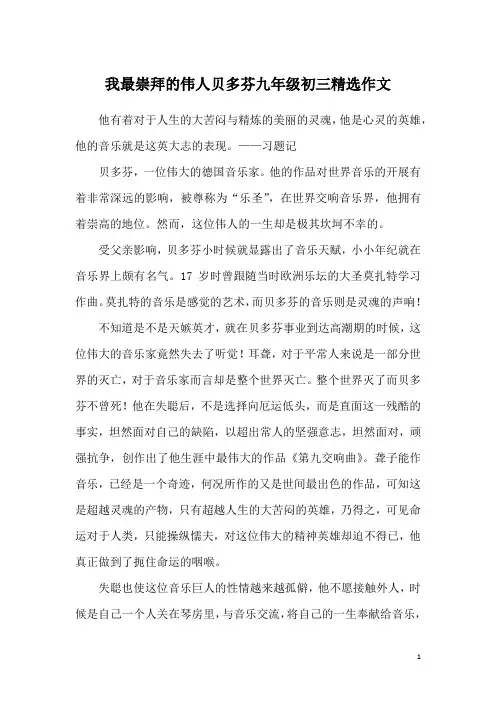 我最崇拜的伟人贝多芬九年级初三精选作文