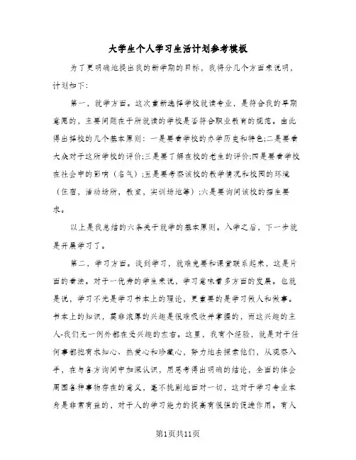 大学生个人学习生活计划参考模板(4篇)
