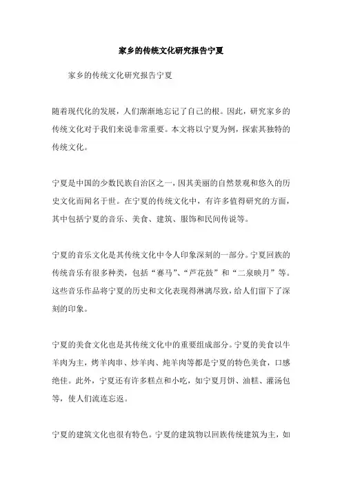 家乡的传统文化研究报告宁夏