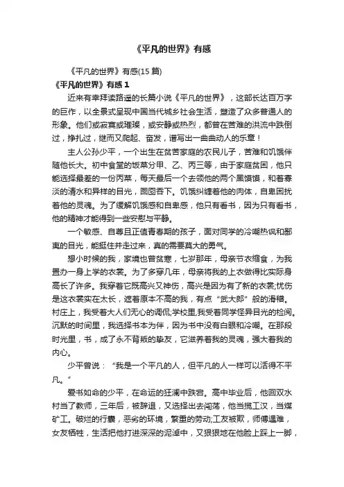 《平凡的世界》有感（15篇）