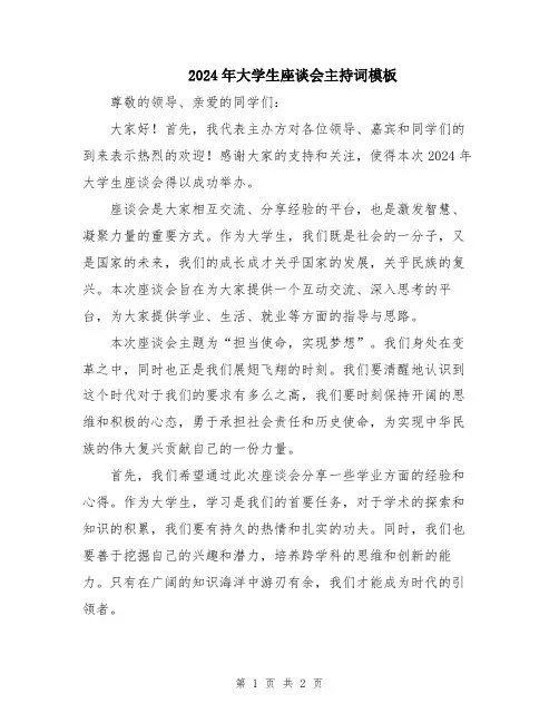 2024年大学生座谈会主持词模板