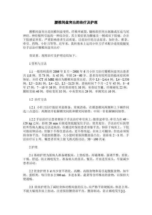 腰椎间盘突出的治疗及护理