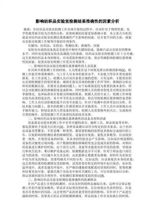 影响纺织品实验室检测结果准确性的因素分析
