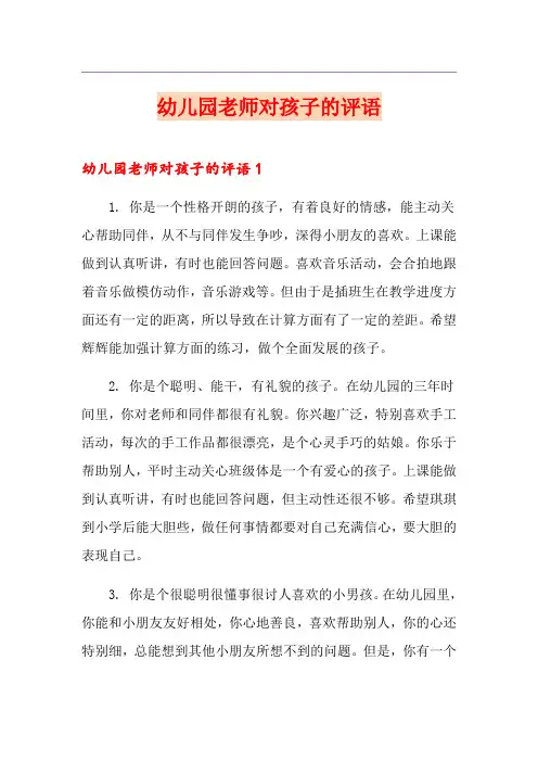 幼儿园老师对孩子的评语
