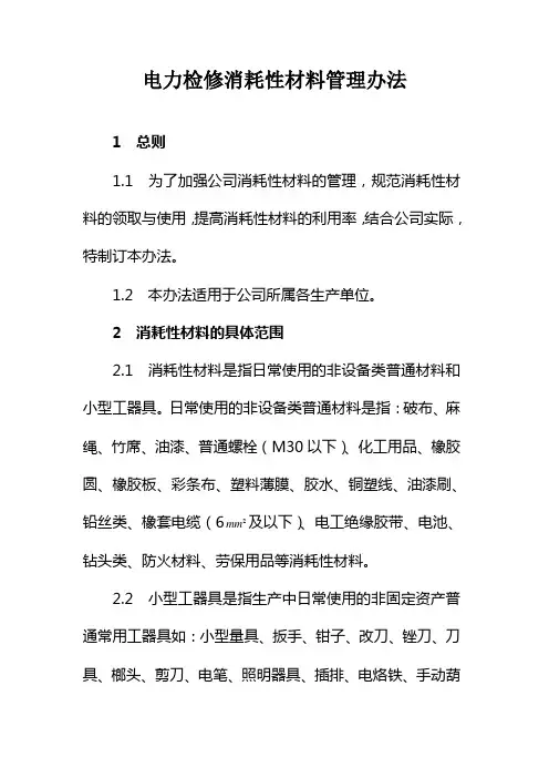 电力检修消耗性材料管理办法