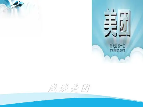 美团公司战略及SWOT ppt课件