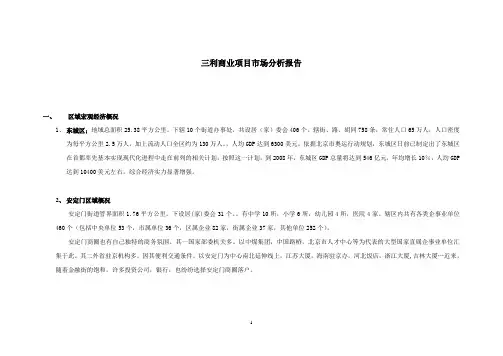 北京三利商业地产分析报告