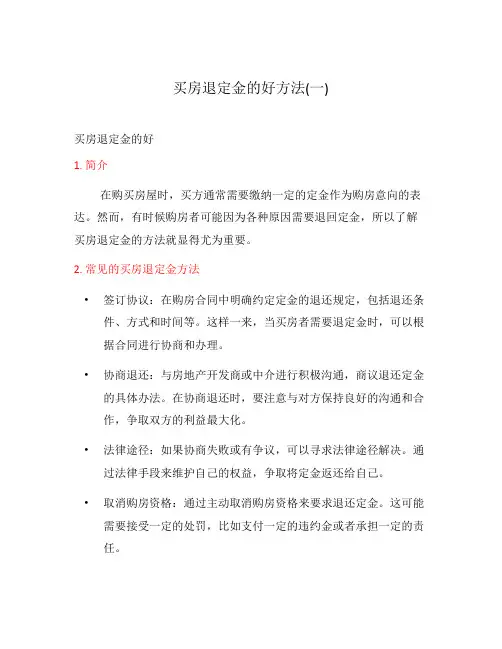 买房退定金的好方法(一)