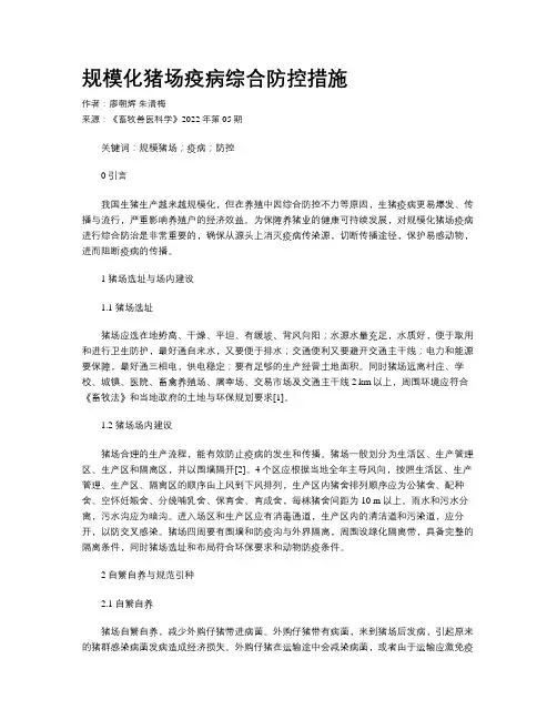 规模化猪场疫病综合防控措施